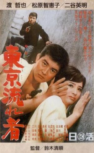 東京流れ者』（1966年／日） : Working Title 、あるいは「映画の答え
