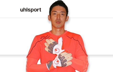 日本代表GK権田修一がミズノとウールシュポルトと正式契約を締結