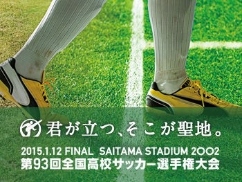 第93回全国高校サッカー選手権大会 決勝 着用スパイクデータ