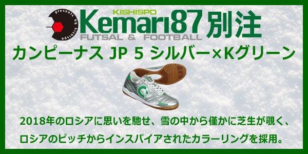 kemari87別注 デスポルチ カンピーナス JP5  JTF5 銀×緑 : Kohei's BLOG サッカースパイク情報ブログ