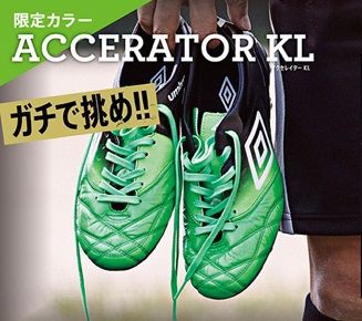 アンブロ アクセレイターKL 限定カラー 【グリーン×ブラック