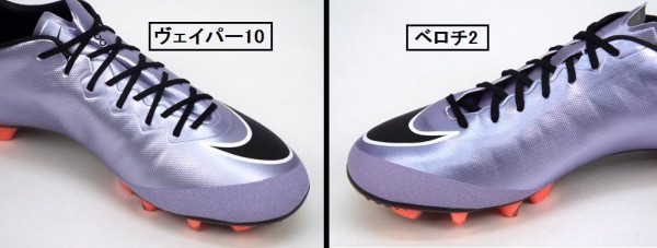 マーキュリアルヴェイパー10 と ベロチ2 HG-V 比較 : Kohei's BLOG