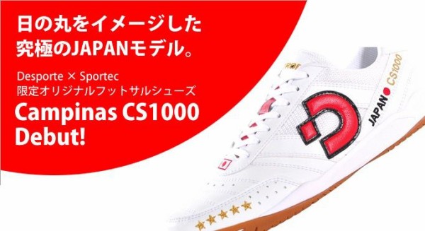 日の丸カラー】 デスポルチ カンピーナス CS1000 スポテック限定モデル