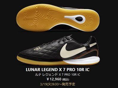 新色 ナイキ ティエンポ ルナレジェンド7 Pro 10r ロナウジーニョ Ic Tf 発売 Kohei S Blog サッカースパイク情報ブログ