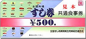 三重県 四日市市 寿司券 すし券 についてのご注意 : マウスもにぎる大将のBlog