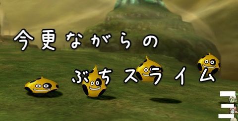 ぶちスライムレベリング記事 オルカンする気がないので暇なんよ