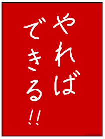 受験勉強中 壁に貼る 絶対合格ポスター やればできるポスター ダウンロードできます 元日本橋女社長の奮闘ブログ