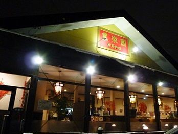 本格中華料理店 豊楽園 B Blog