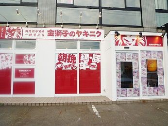 金獅子のやきにく 清田本店 B Blog