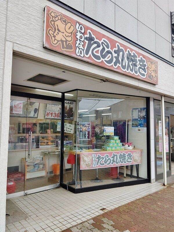 たら丸焼き職人さま たら丸焼き : B-blog