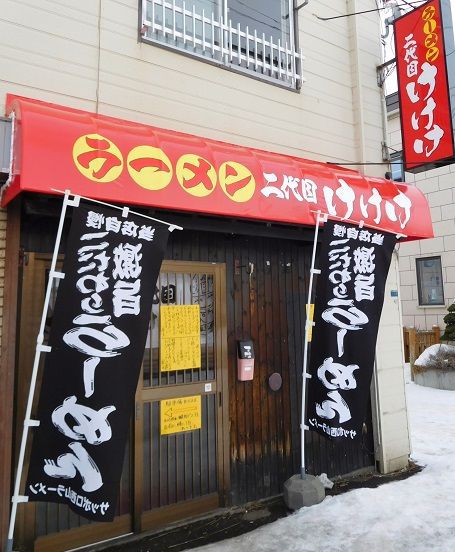 ラーメン 二代目けけけ B Blog