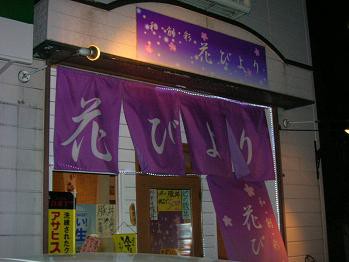 まずいラーメン 花びより B Blog