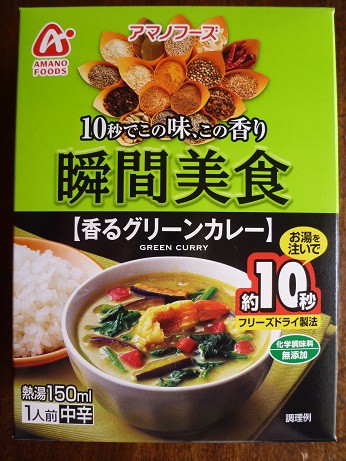 グリーンカレー 瞬間美食 Byアマノフーズ B Blog