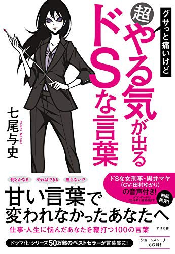 グサッと痛いけど超やる気が出るドｓな言葉 七尾与史 小岩日和