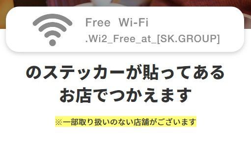 Free Wi Fi設置開始 すかいらーくグループ ランド オブ ハードボイルド