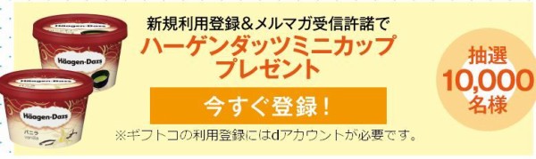 ギフトコに新規登録でハーゲンダッツミニカップのローソン引換券が抽選で1万名に当たる 7 31まで ねとこじ