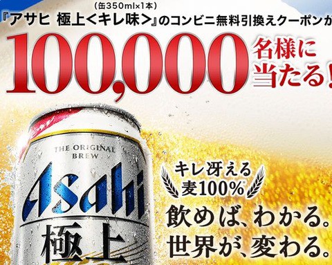 アサヒ 極上 キレ味 缶350mlのローソン引換券が抽選で10万名に当たる 4 16まで ねとこじ