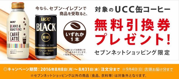 セブンネットショッピングで商品を買って店舗で受け取るとucc缶コーヒー無料引換券がもらえるぞー 8 31まで ねとこじ