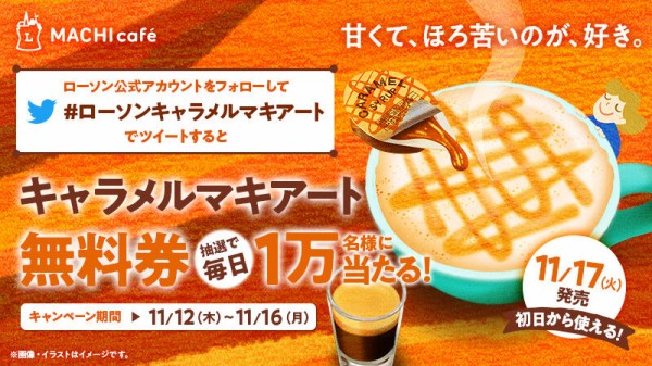 ローソンのマチカフェキャラメルマキアート引換券がその場の抽選で毎日１万名に当たる 11 16まで ねとこじ
