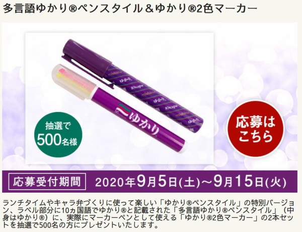 多言語ゆかり ペンスタイル ゆかり 2色マーカーが抽選で500名に当たる 9 15まで ねとこじ