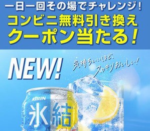 キリン氷結 350mlのコンビニ引換券がその場の抽選で5万名に当たる 10 12まで ねとこじ