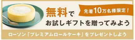 ギフトコでローソンのプレミアムロールケーキの引換クーポンを先着10万名に送れるぞー ねとこじ