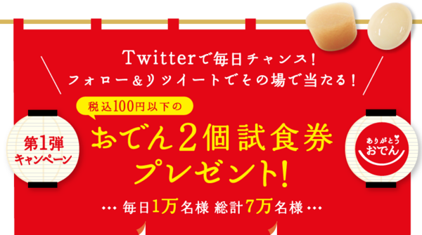 セブンイレブンのおでん2個引き換え券がその場の抽選で毎日1万名計7万名に当たる 9 7まで ねとこじ