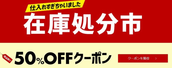 楽天24が在庫処分市で50 オフクーポン配布でお得 10 8まで ねとこじ