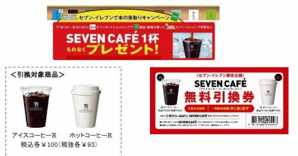 セブンネットショッピングで買った本をセブンイレブンで受け取ると セブンカフェ レギュラーサイズの無料引換券がもらえるぞー 8 21まで ねとこじ