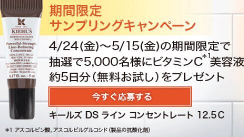キールズの美容液5日分が抽選で5000名に当たる 5 15まで ねとこじ