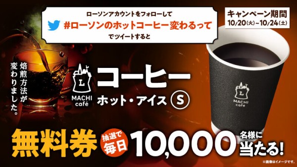 ローソンのマチカフェコーヒー引換券が毎日その場の抽選で1万名に当たる 10 24まで ねとこじ
