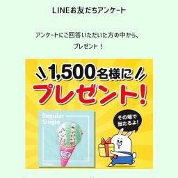 サーティワンアイスクリームレギュラーシングルギフト券がその場の抽選で1500名に当たる 8 23まで ねとこじ