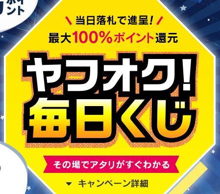 ヤフオク 毎日くじで落札額の最大100 が還元される 12 25まで ねとこじ