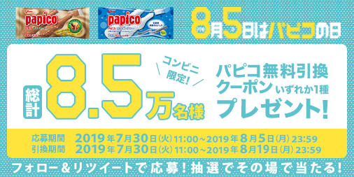 パピコのコンビニ引換券がその場の抽選で8 5万名に当たる 8 5まで ねとこじ