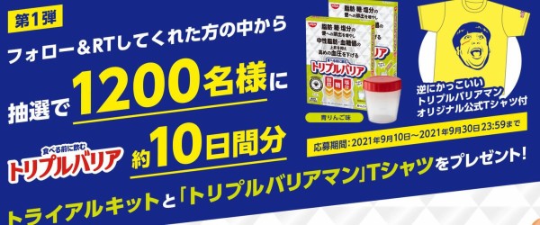 トリプルバリア青りんご味無料(約10日分)+Tシャツセットが抽選で1200名