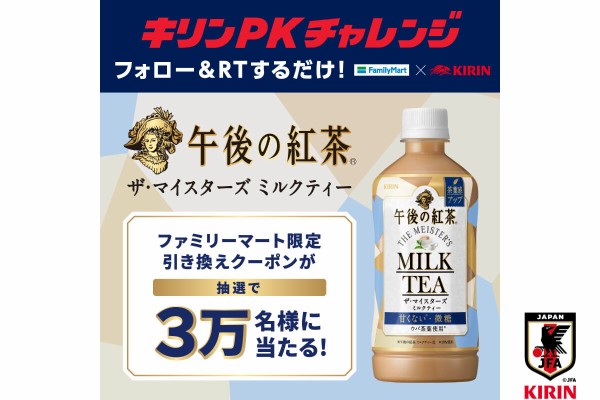キリン午後の紅茶ザ マイスターズミルクティー500mlファミマ引換券がその場の抽選で3万名に当たる 10 18まで ねとこじ