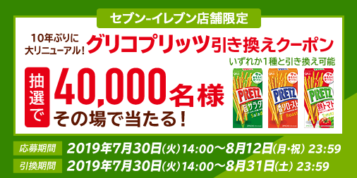 プリッツのセブンイレブン引換券がその場の抽選で4万名に当たる 8 12まで ねとこじ