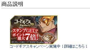 楽天ブックスでコードギアスのスタンプを見つけてポイント最大6倍 6 9まで ねとこじ