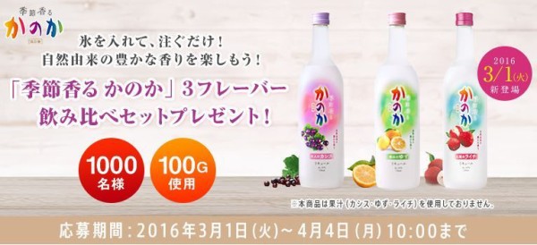 季節香る かのか720ml 3種飲み比べセットが抽選で1000名に当たるぞー 4