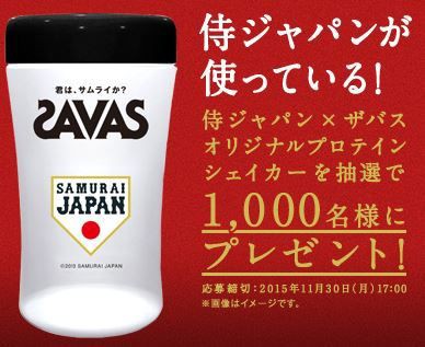 侍ジャパン×ザバスオリジナルプロテインシェイカーが抽選で1000名