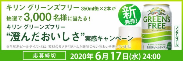 キリン グリーンズフリー350ml缶 2本が抽選で3000名に当たる 6 17まで ねとこじ