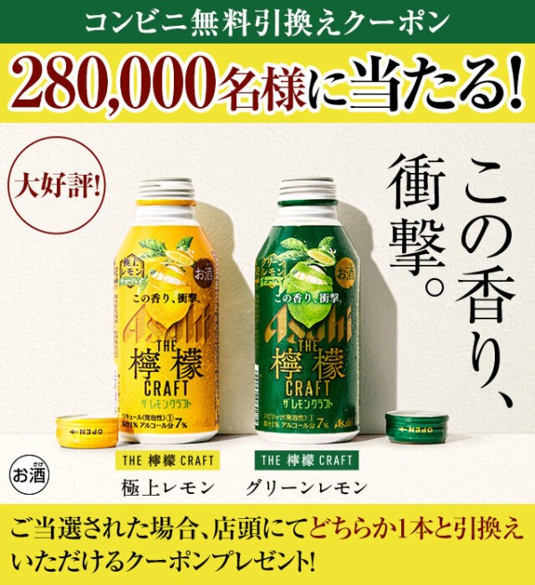 アサヒ ザ レモンクラフト缶400mlのセブンイレブン引換券が抽選で28万名に当たる 8 2まで ねとこじ