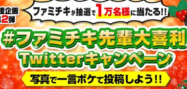 ファミチキ先輩大喜利でファミチキがその場の抽選で1万名に当たる 12 22まで ねとこじ