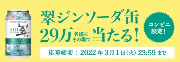 翠ジンソーダ350ml缶のコンビニ引換券が29万名に当たる！3/1まで : ねとこじ！