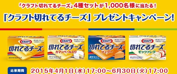 クラフト切れてるチーズ4種セットが抽選で1000名に当たるぞー 6 30まで ねとこじ