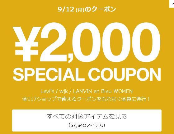 zozotownで対象ショップ2000円引きクーポンポン : ねとこじ！