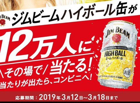 ジムビームハイボール缶350mlコンビニ引換券がその場の抽選で12万名に当たる 3 18まで ねとこじ