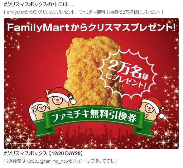 ファミマのチキンが抽選で2万名に当たるかもしれないぞー 12 21まで ねとこじ