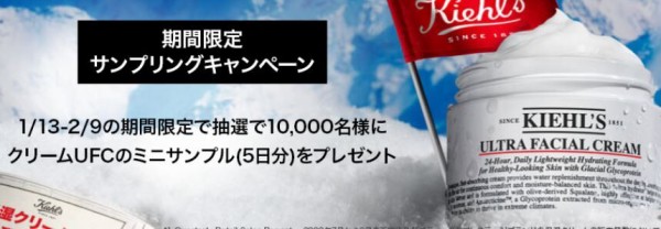 キールズ クリームufc ミニサンプル 5日分 が抽選で1万名に当たる 2 9まで ねとこじ