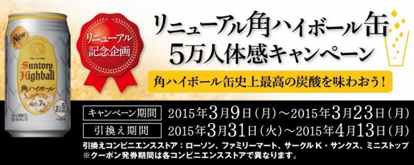 サントリー角ハイボール 350ml缶のコンビニ引換券が抽選で5万名